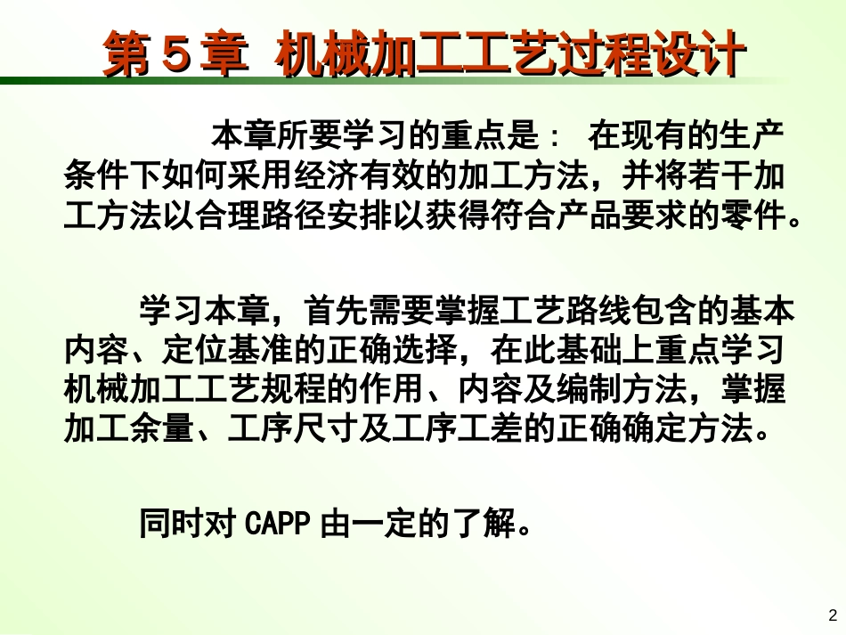 第五章 工艺过程设计_第2页