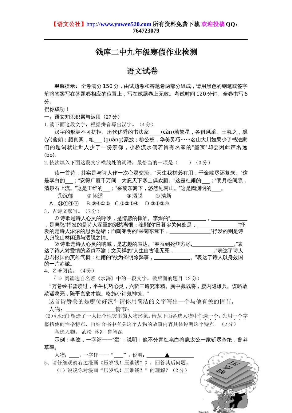 钱库二中九年级寒假作业检测语文试卷_第1页