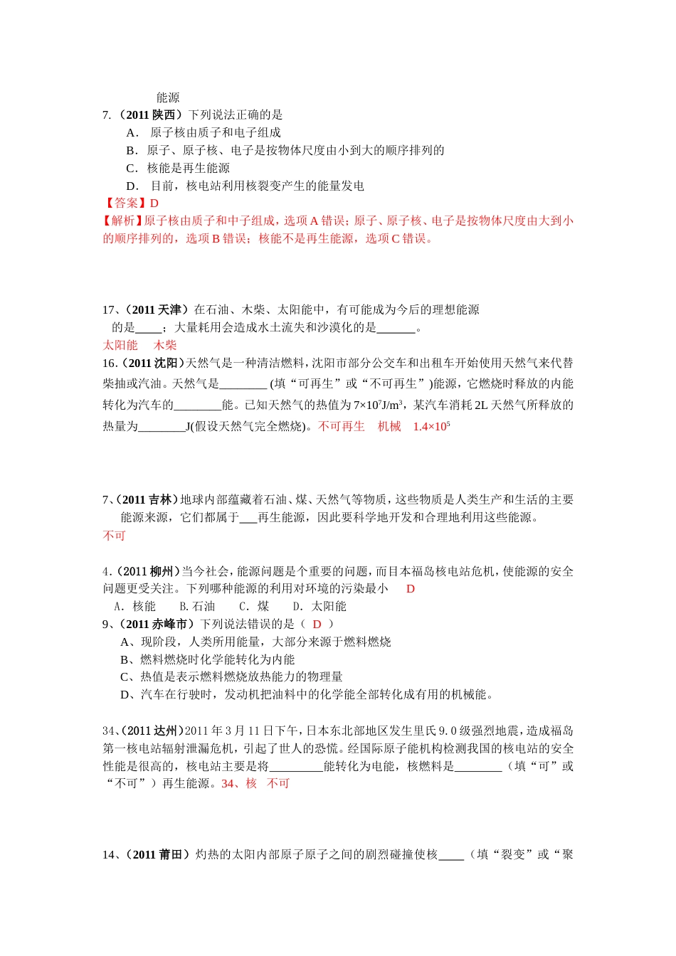 物理中考题分类汇编68套，有答案能源_第1页