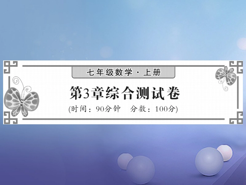 七级数学上册 3 一元一次方程综合检测卷课件 （新版）湘教版_第1页