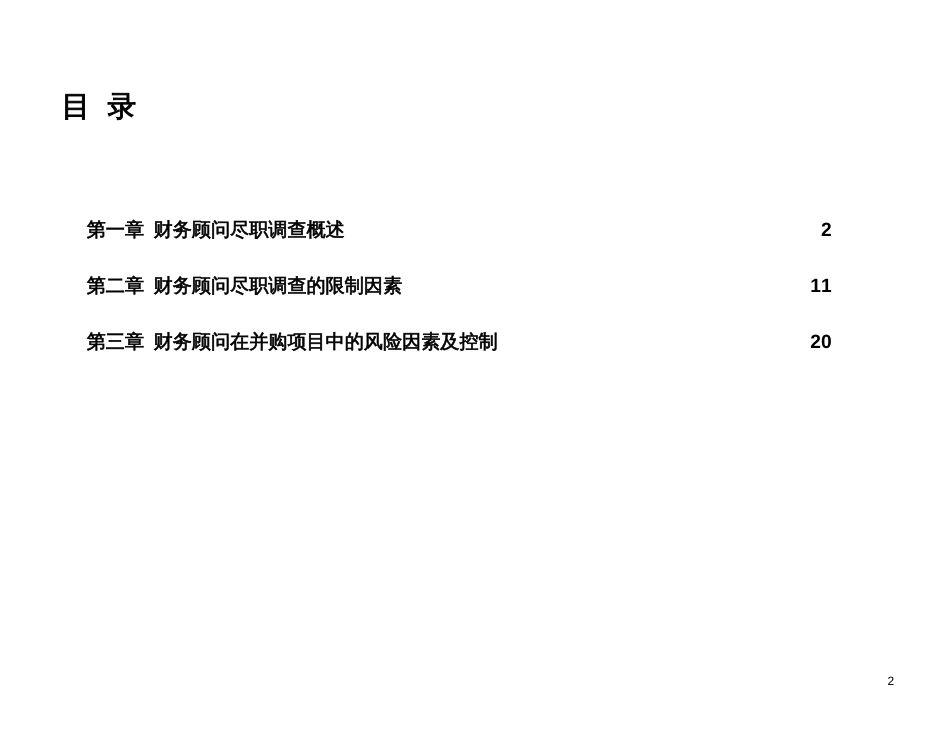 并购项目中的尽职调查和风险控制[共25页]_第2页