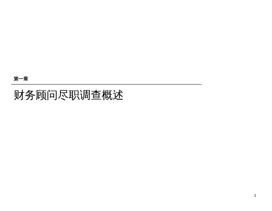 并购项目中的尽职调查和风险控制[共25页]_第3页