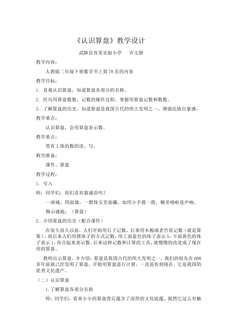 认识算盘教学设计[共4页]_第1页