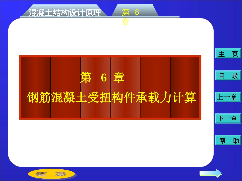 第六章：钢筋混凝土受扭构件承载力计算[共31页]_第2页