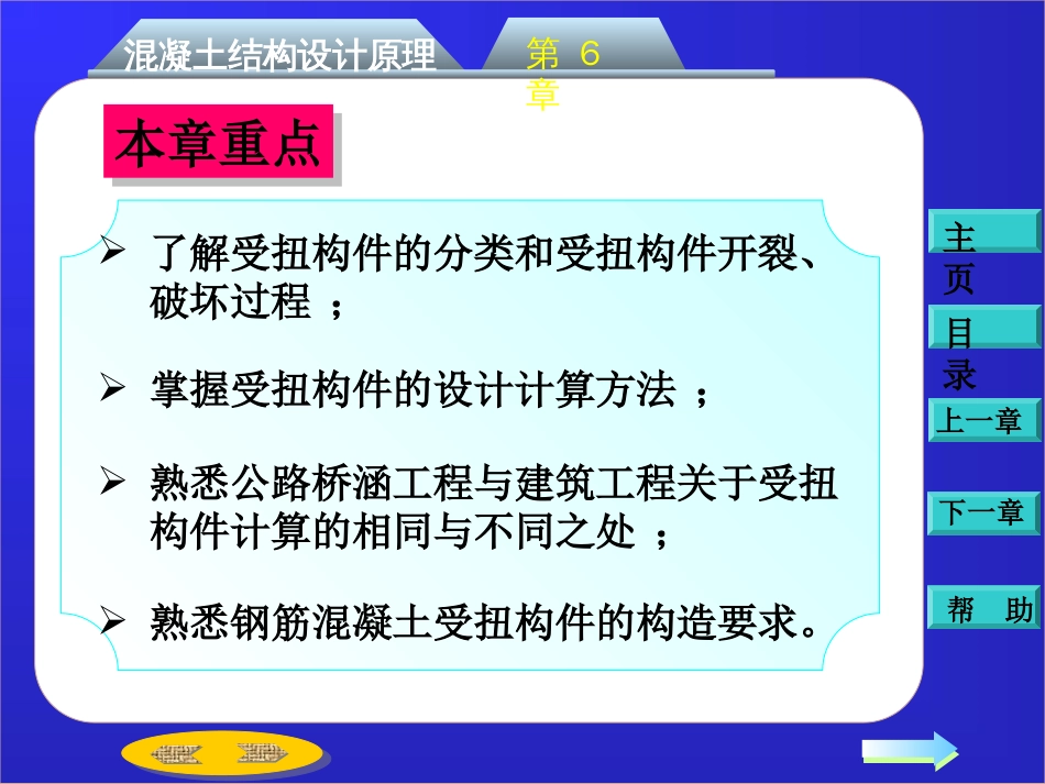 第六章：钢筋混凝土受扭构件承载力计算[共31页]_第3页