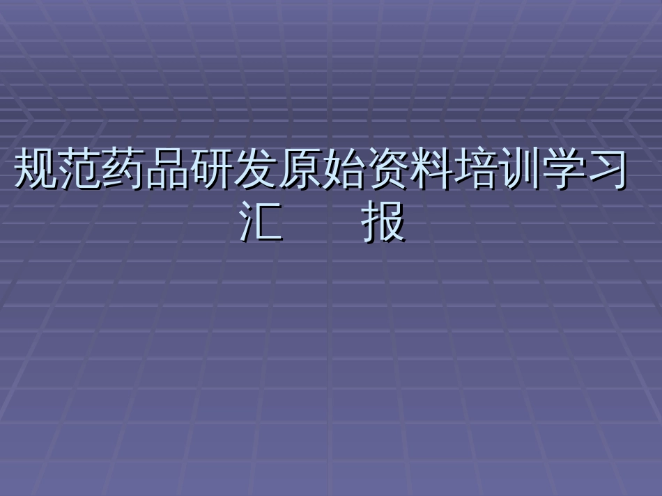 规范药品研发原始资料汇报[共128页]_第1页