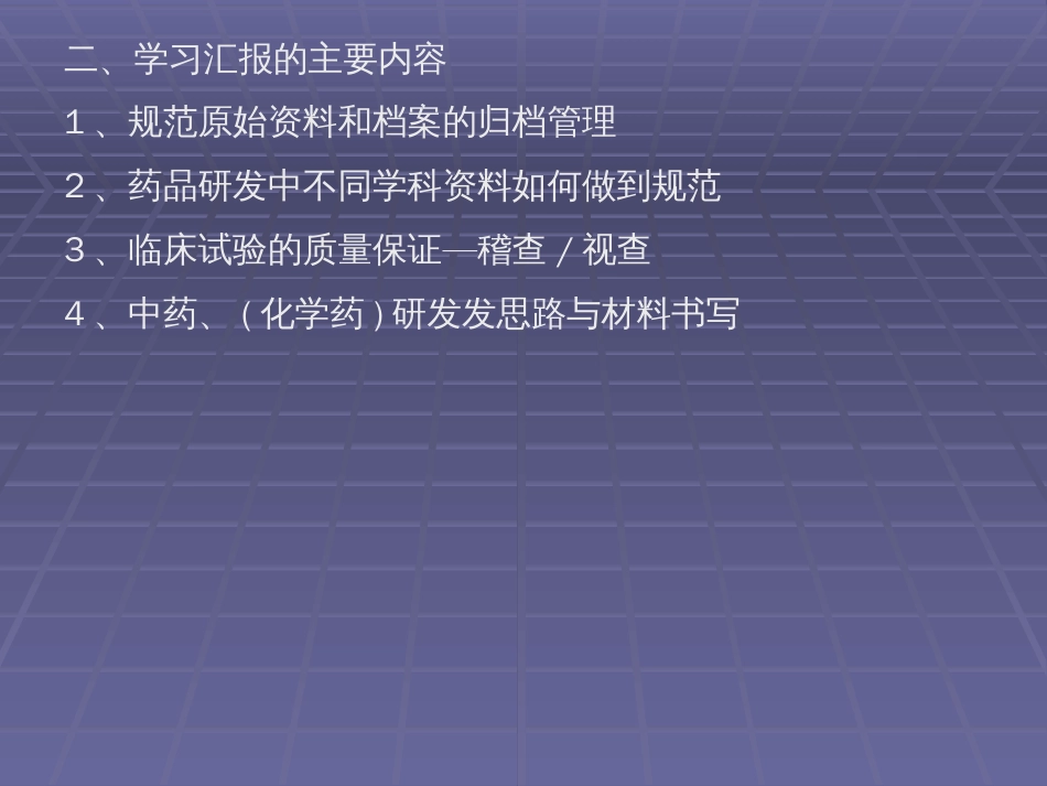 规范药品研发原始资料汇报[共128页]_第3页