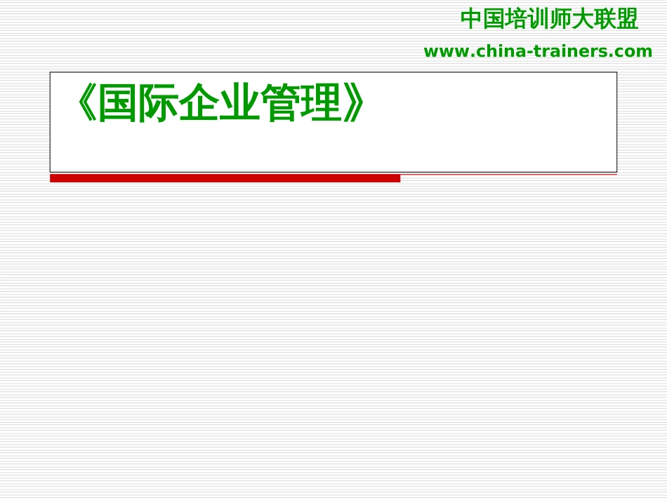 国际企业管理[共31页]_第1页