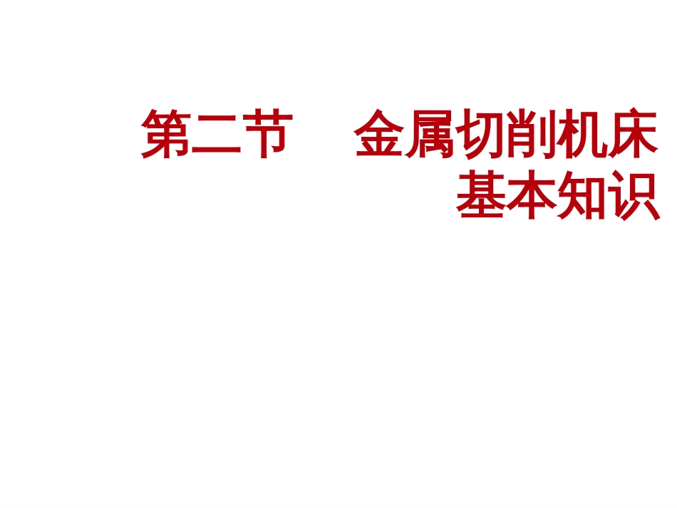 22A 金属切削机床基本知识_第1页