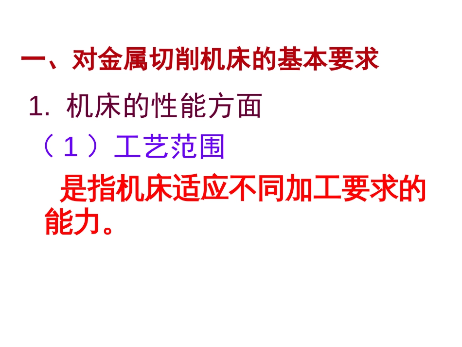 22A 金属切削机床基本知识_第2页