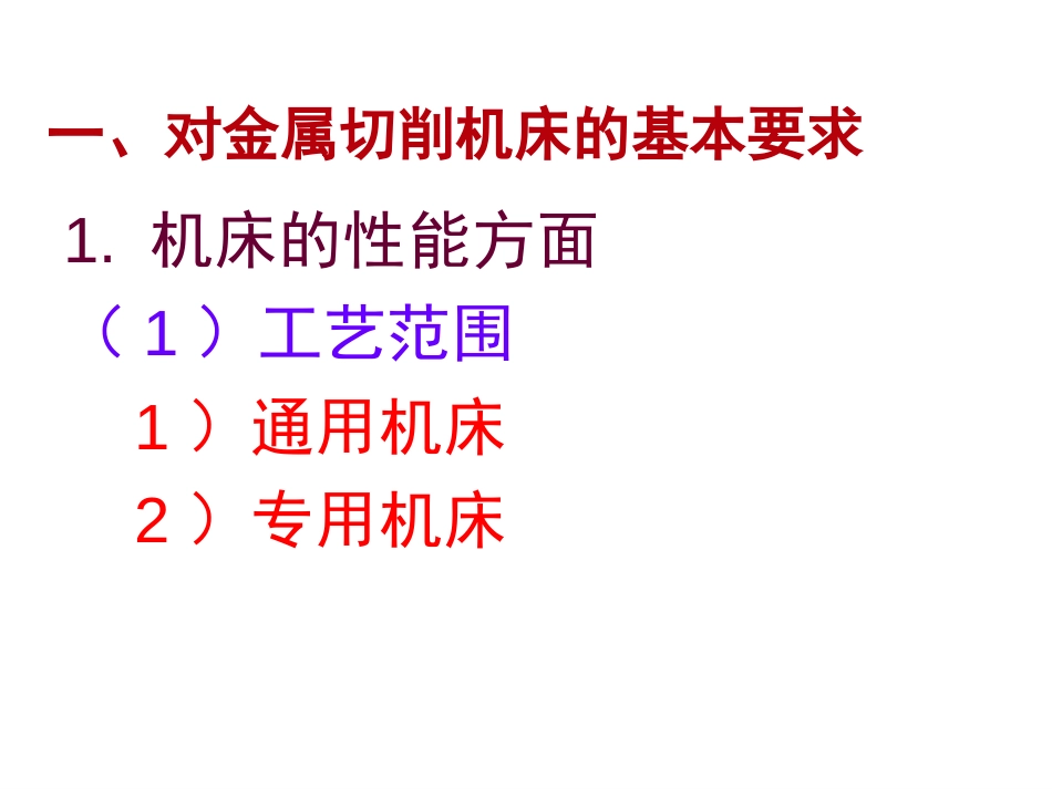 22A 金属切削机床基本知识_第3页