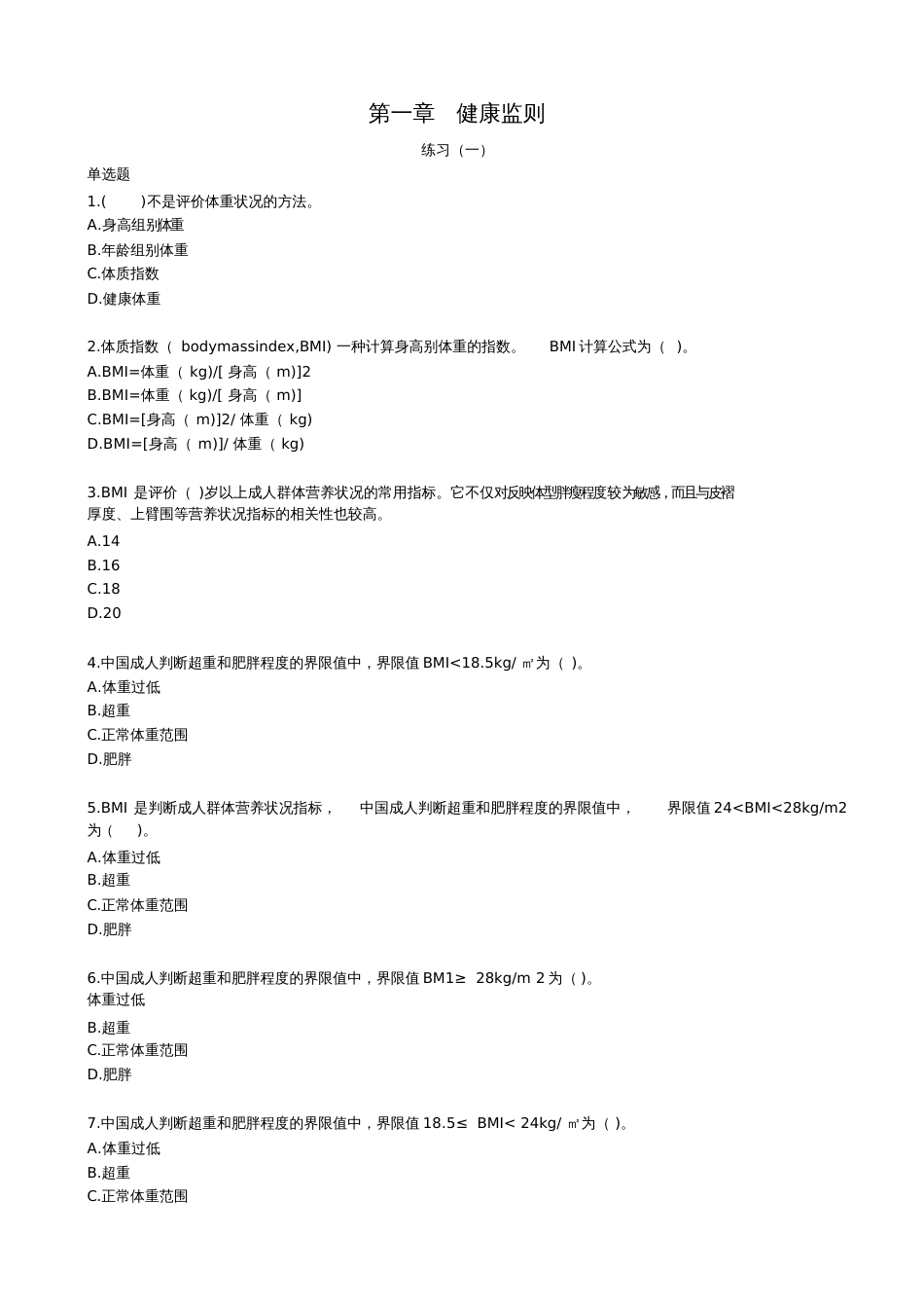 健康管理师三级技能第一章健康监则_第1页