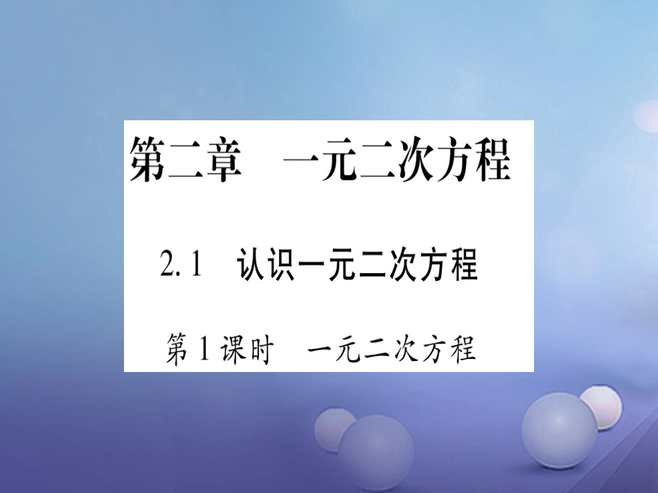 九级数学上册 . 认识一元二次方程习题课件 （新版）北师大版_第1页