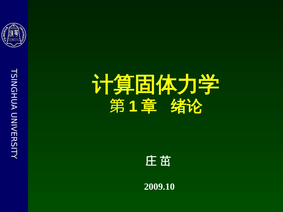 1.计算固体力学绪论[共86页]_第1页