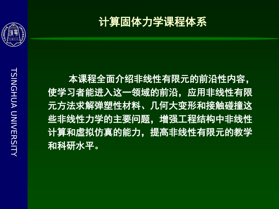 1.计算固体力学绪论[共86页]_第2页