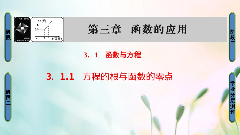 高中数学 第三章 函数的应用 3.. 方程的根与函数的零点课件 新人教A版必修[共35页]_第1页