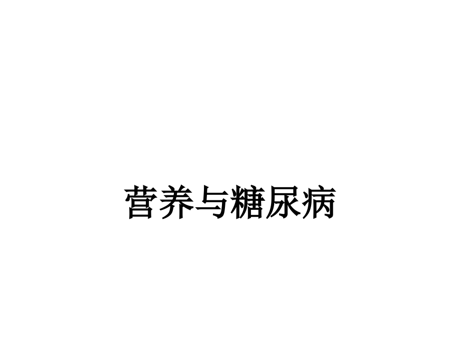 营养与糖尿病[29页]_第1页