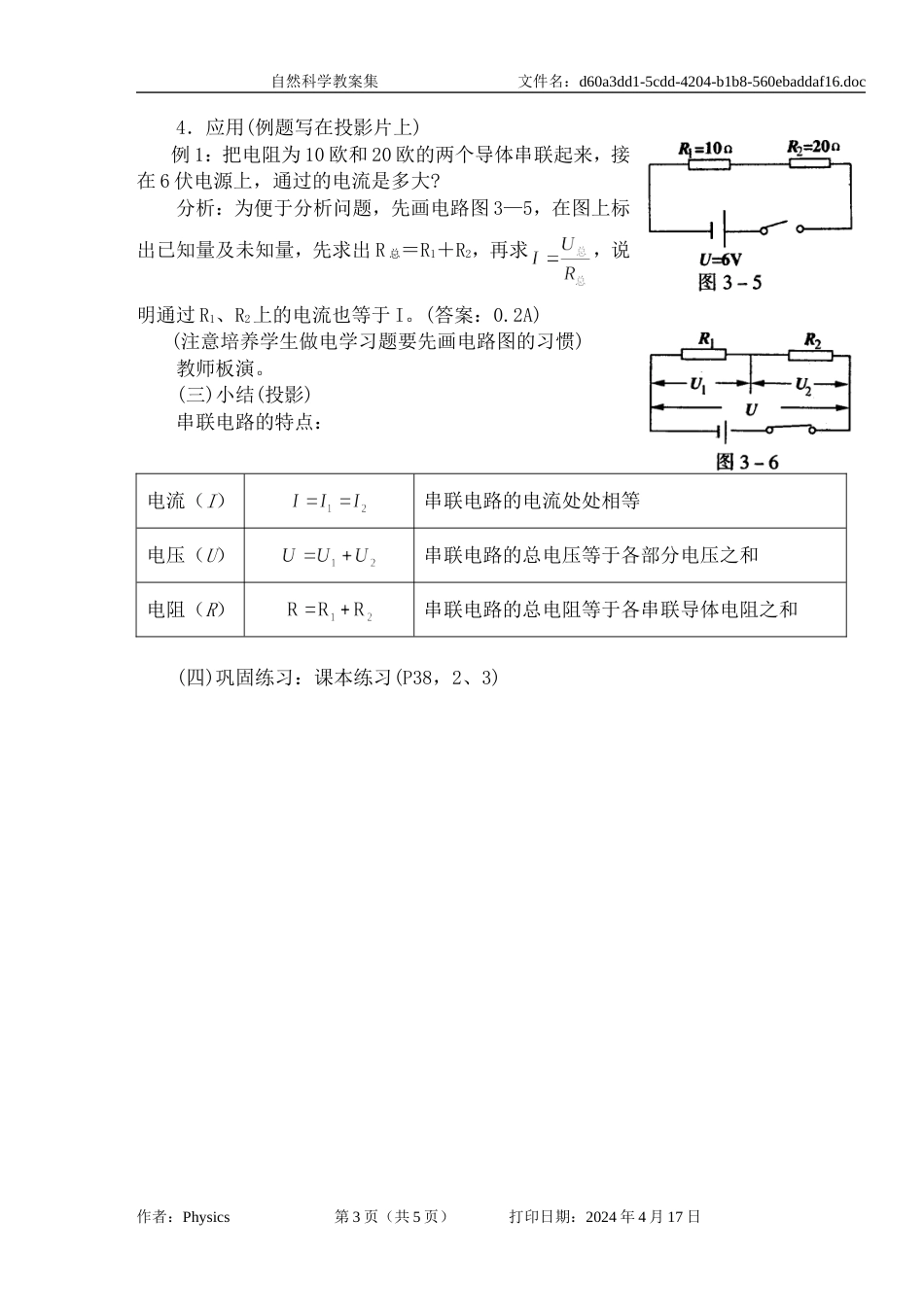 教案集第一节串联电路和并联电路（教案）_第3页