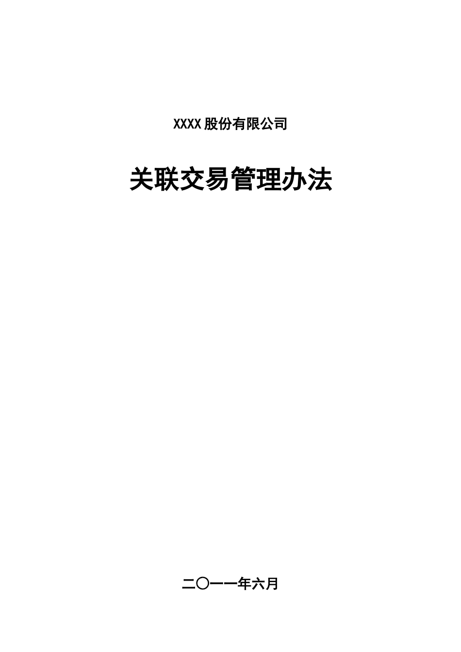 公司关联交易管理办法[共17页]_第1页