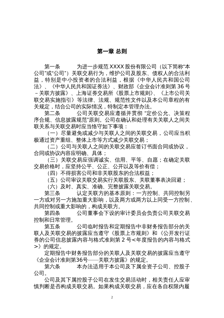 公司关联交易管理办法[共17页]_第2页