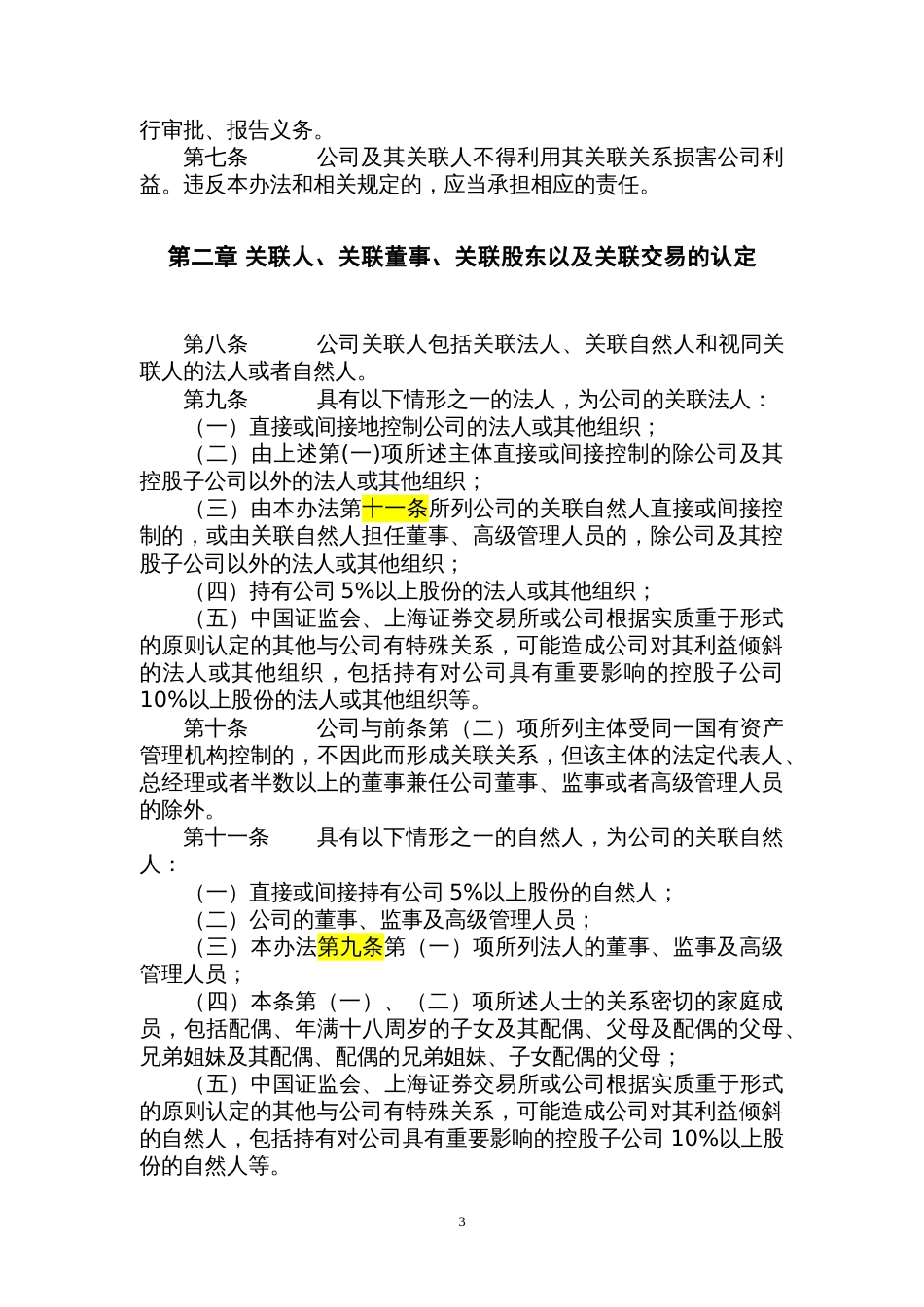 公司关联交易管理办法[共17页]_第3页