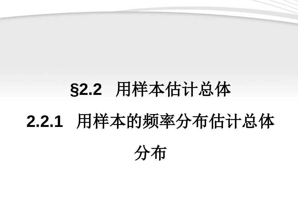 高中数学 2.2.1 用样本的频率分布估计总体分布同步学案 新人教A版必修_第1页