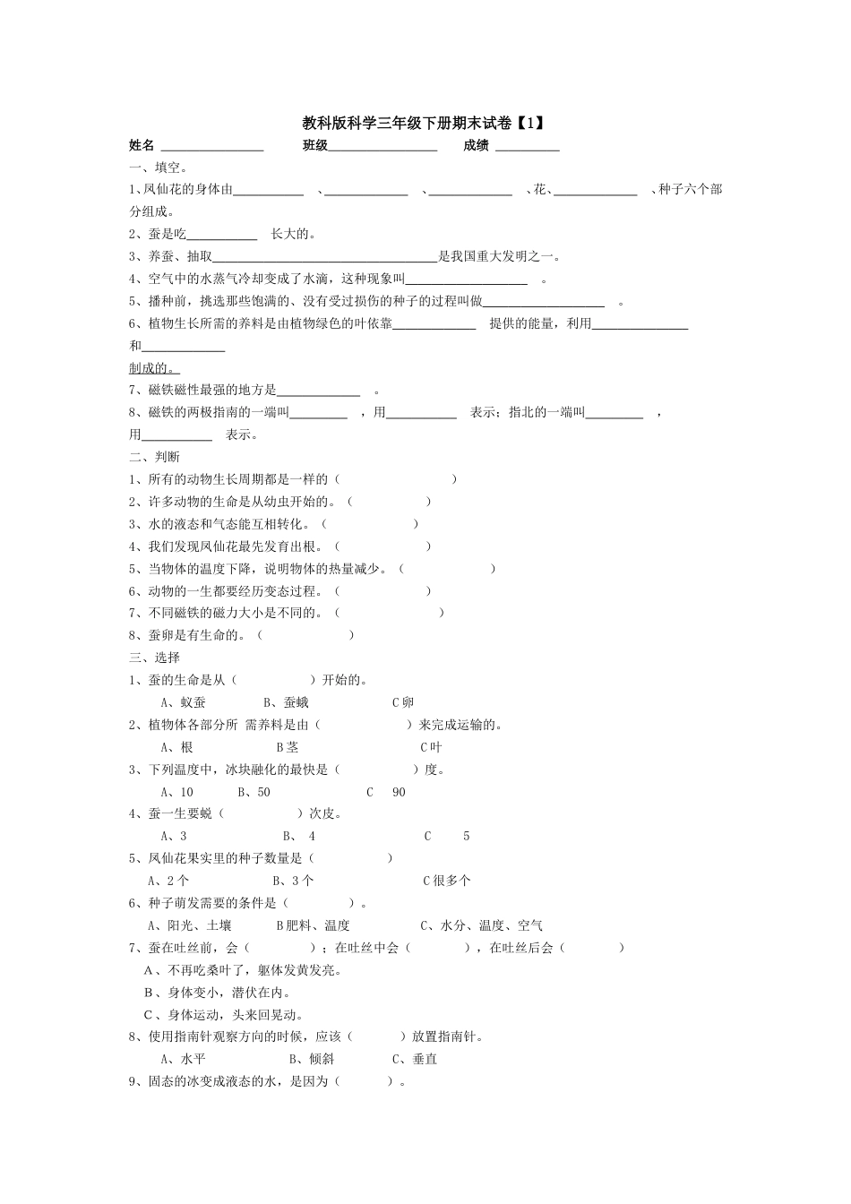 教科版科学三年级下册期末试卷【1】[共3页]_第1页