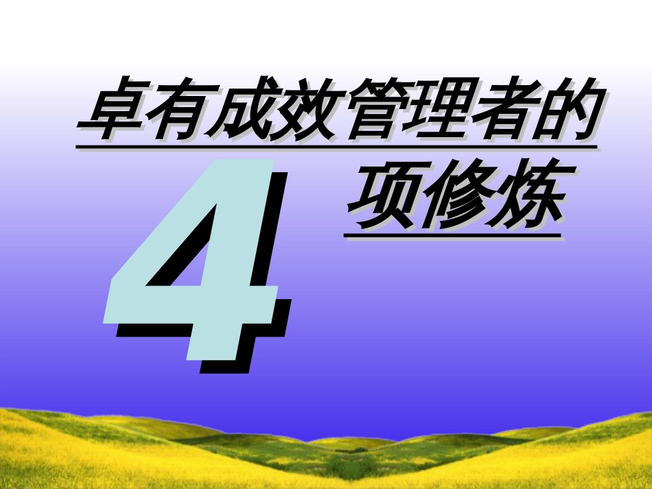 优秀管理者的四项修炼[共99页]_第1页