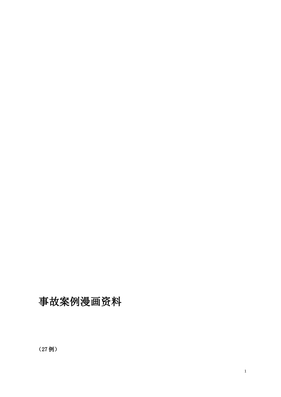 事故案例漫画资料整理部分27例[共18页]_第1页