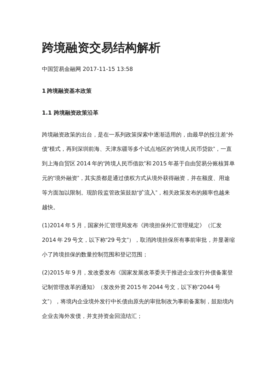 跨境融资交易结构解析[共7页]_第1页