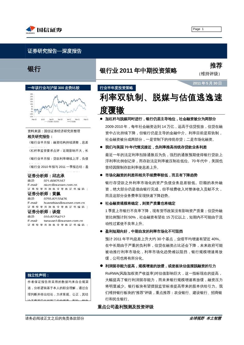 国信证券1105302011下半年银行业投资策略利率双轨制、脱媒与估值逃逸速度覆辙_第1页