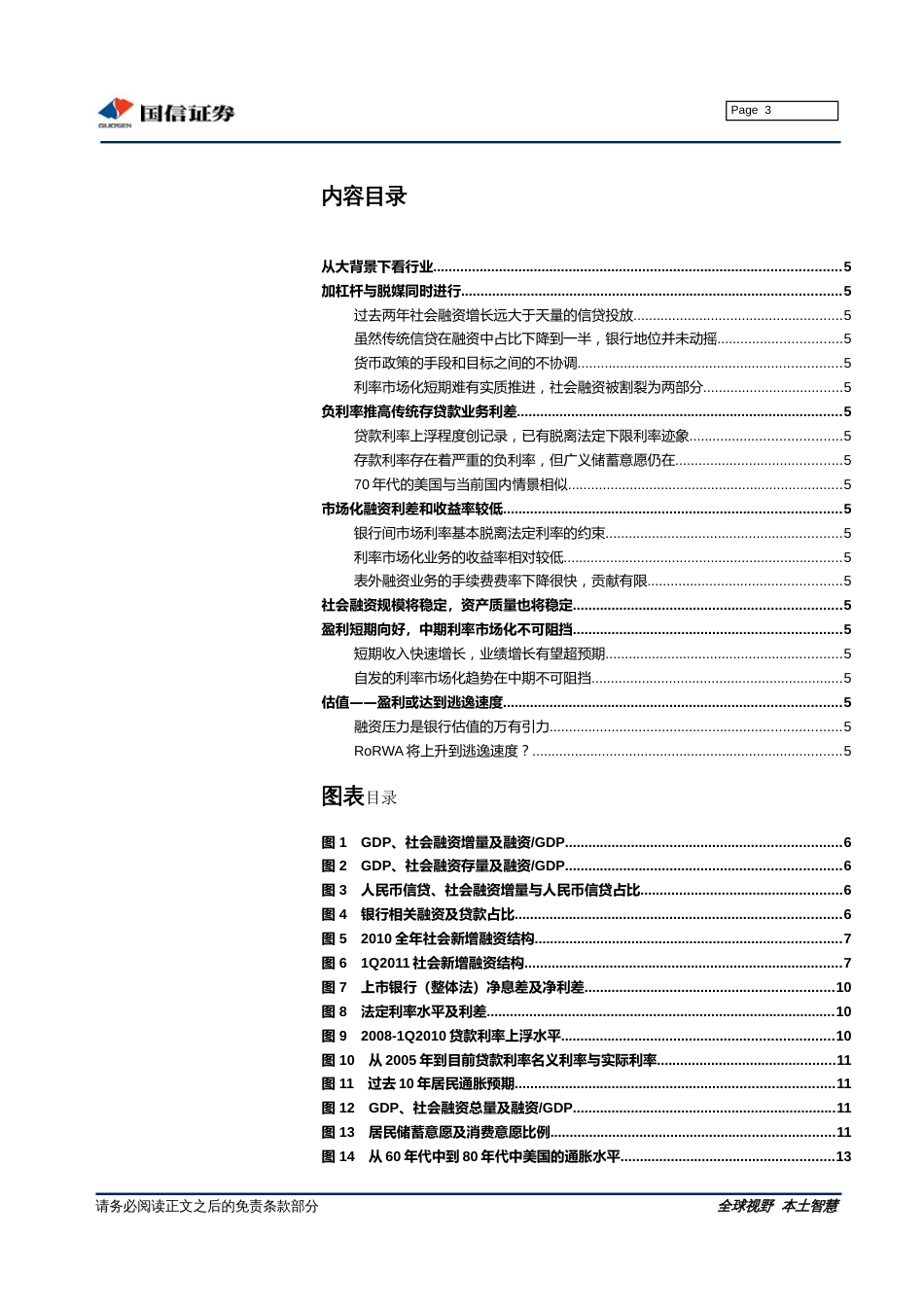 国信证券1105302011下半年银行业投资策略利率双轨制、脱媒与估值逃逸速度覆辙_第3页