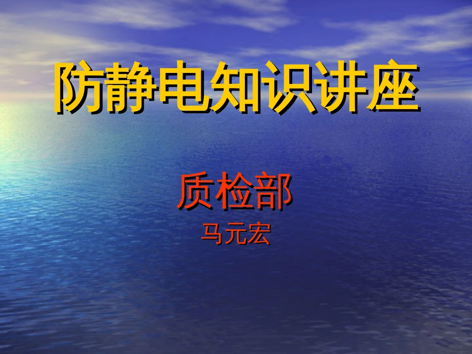 011、防静电知识讲座[共45页]_第1页