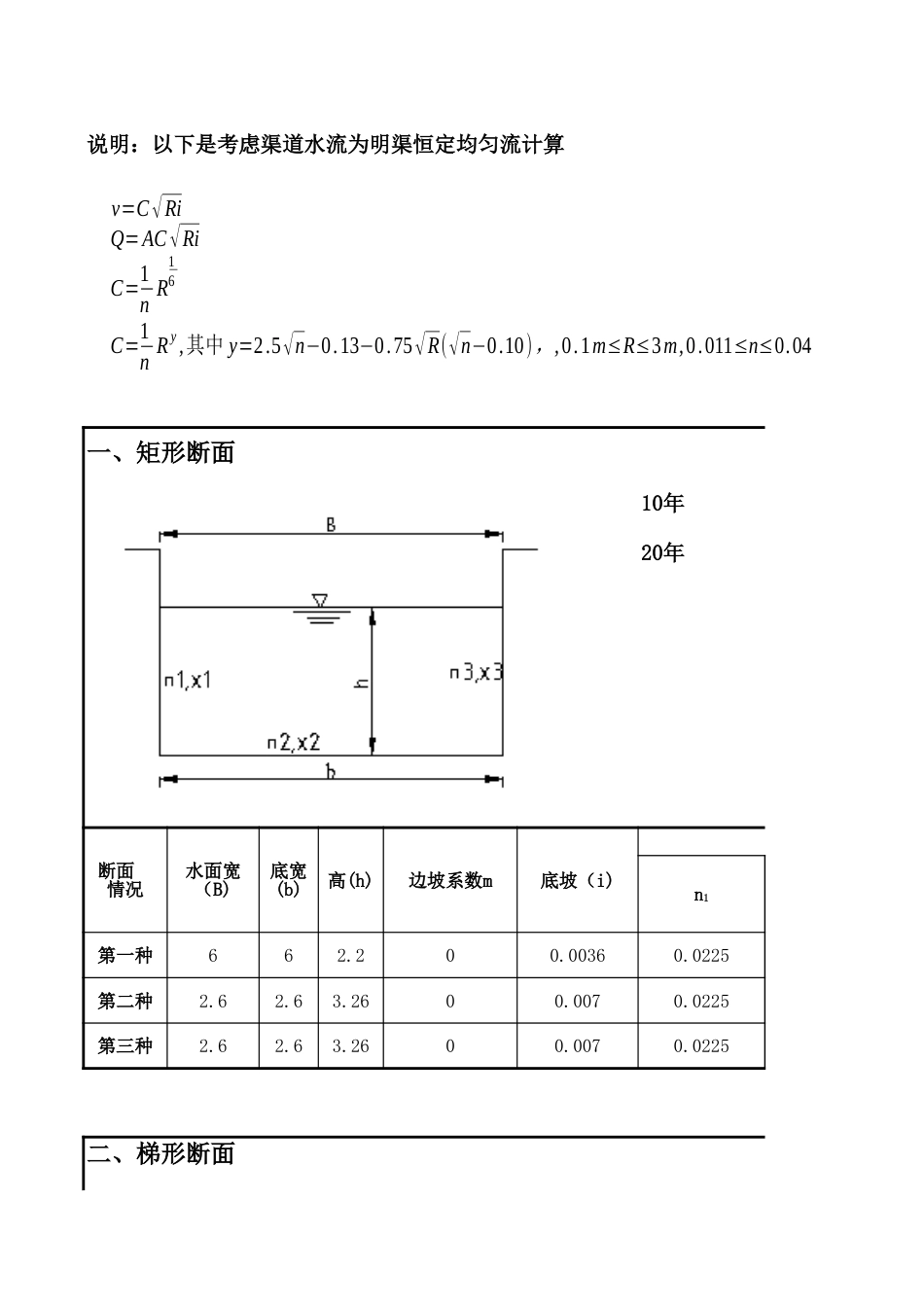 渠道水力计算[共4页]_第3页