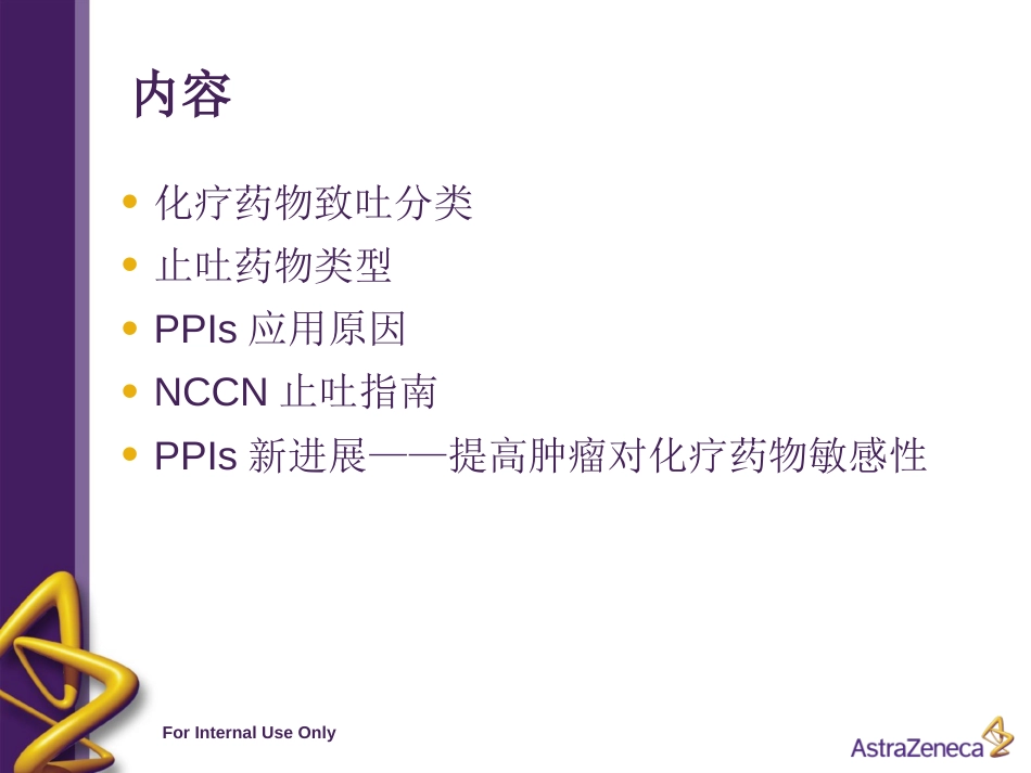 PPI在肿瘤化疗期间的应用价值[共16页]_第2页