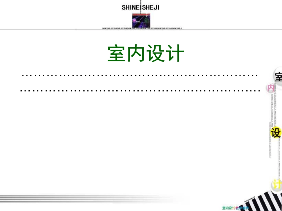 第一章：室内设计概论[共16页]_第1页