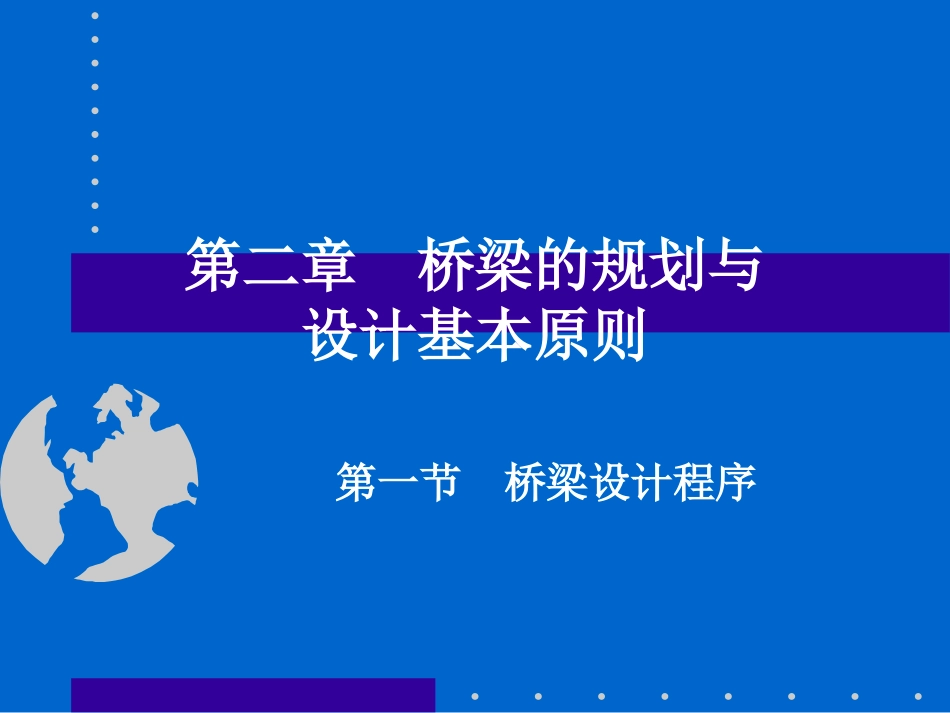 1总论第二章 桥梁的规划与设计基本原则_第1页