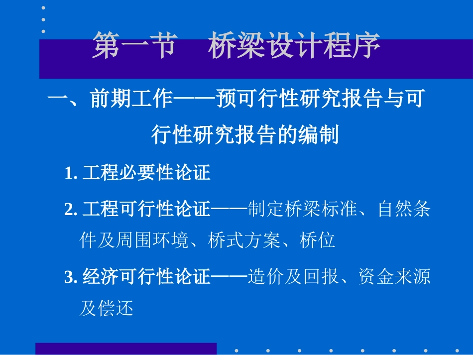 1总论第二章 桥梁的规划与设计基本原则_第2页