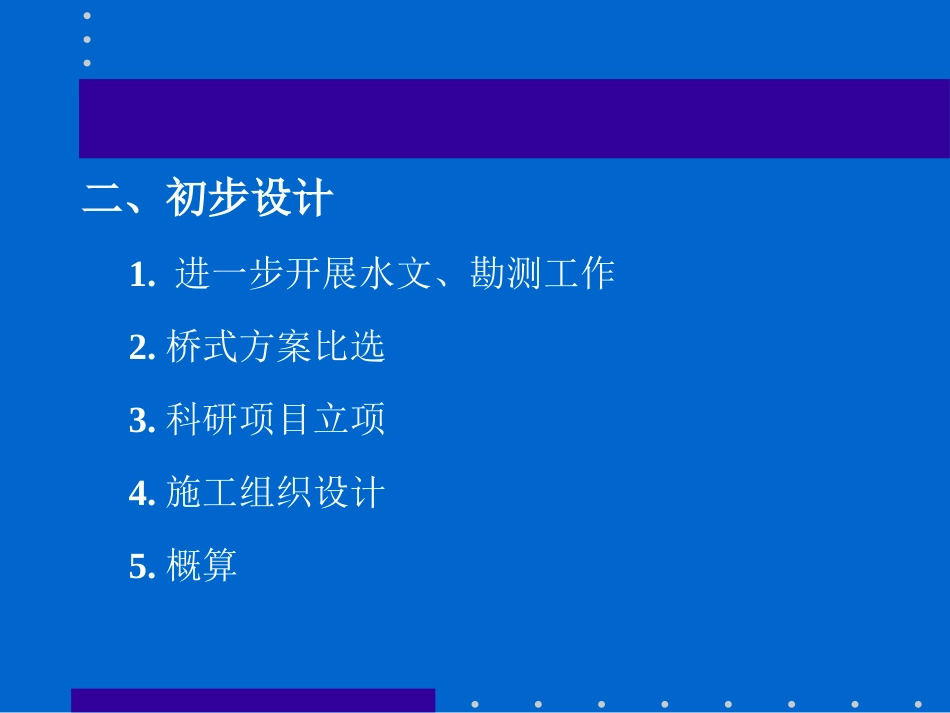 1总论第二章 桥梁的规划与设计基本原则_第3页