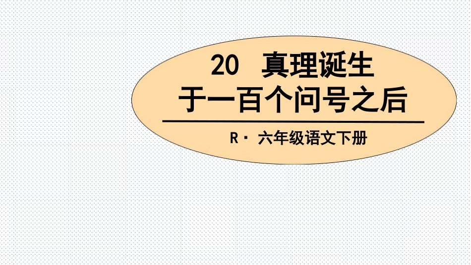 人教版六年级语文下册20真理诞生于一百个问号之后_第2页