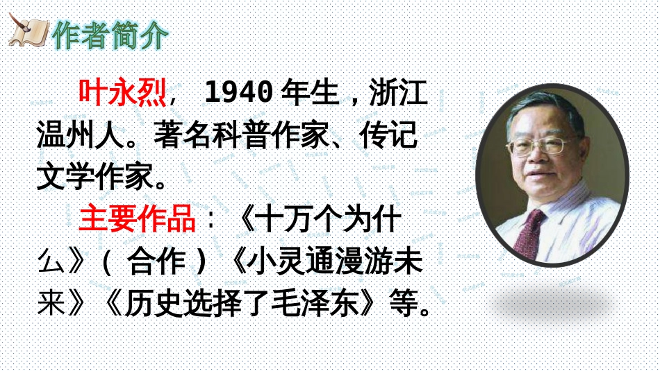 人教版六年级语文下册20真理诞生于一百个问号之后_第3页