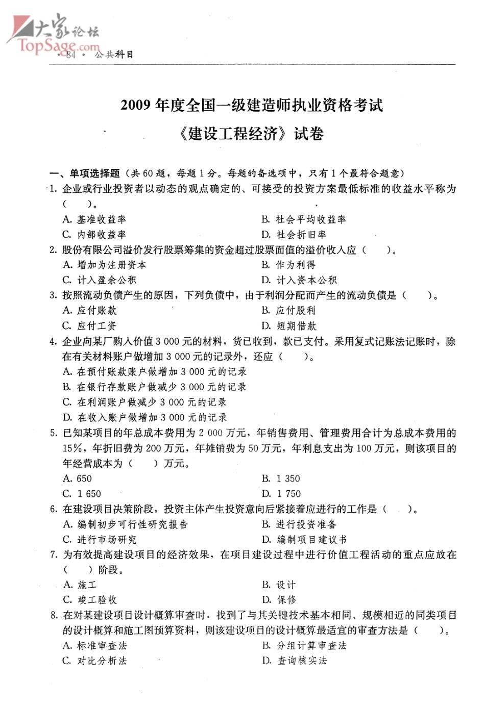 一级建造师考试《建设工程经济》真题及答案_第1页