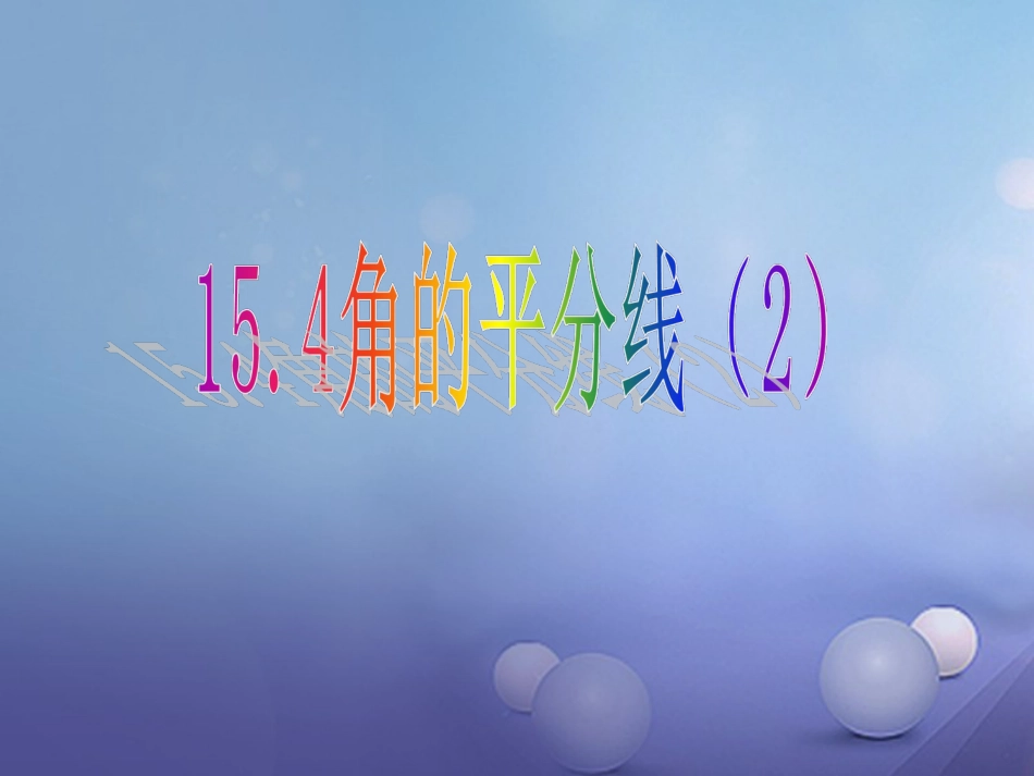 2017秋八年级数学上册 15.4 角的平分线（2）教学课件 （新版）沪科版_第1页