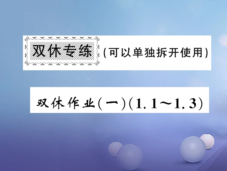 七级数学上册 双休作业（一）（..3）课件 （新版）湘教版_第1页