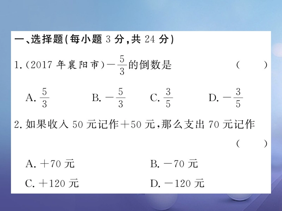 七级数学上册 双休作业（一）（..3）课件 （新版）湘教版_第2页