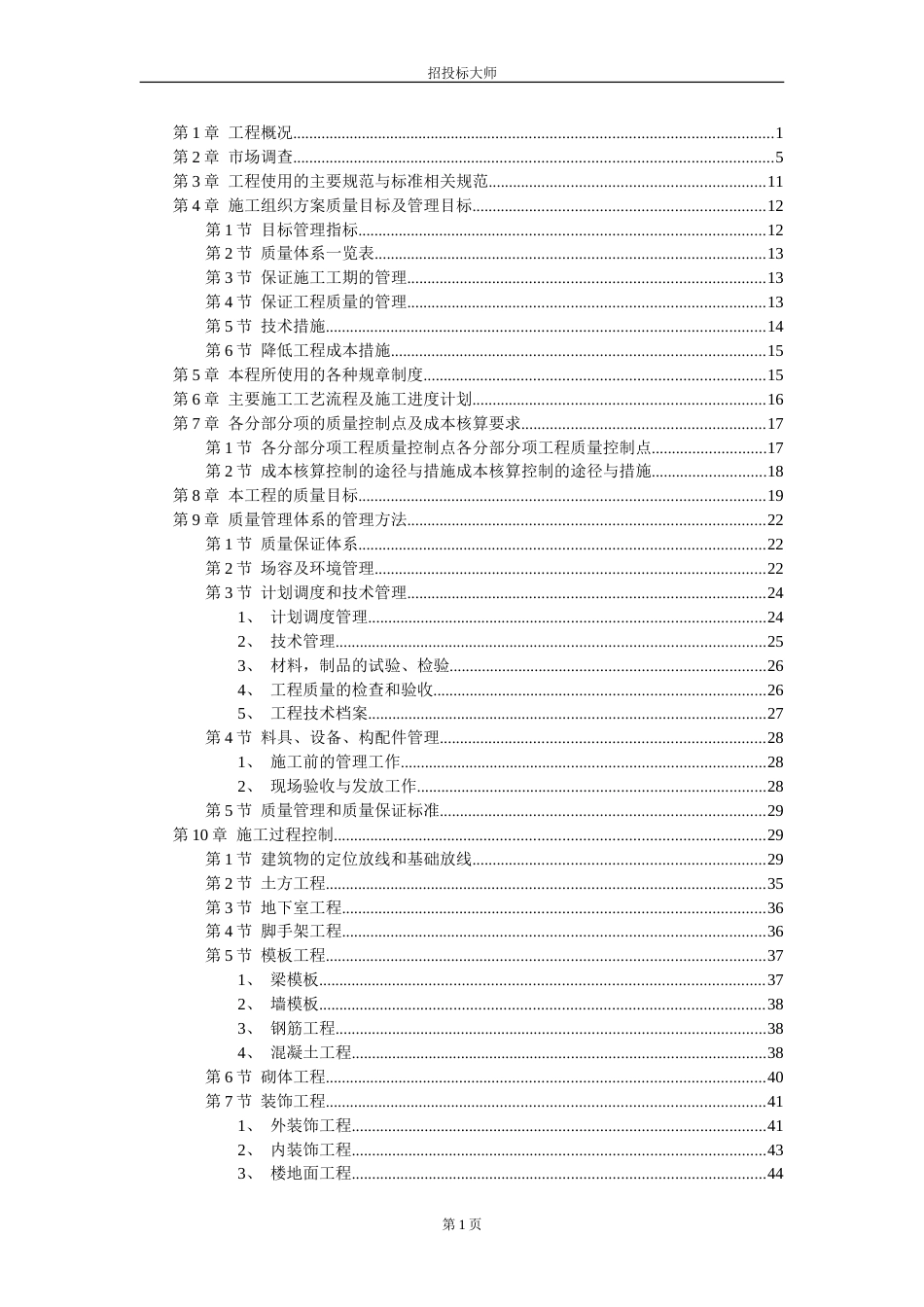 某小区1号、2号楼工程施工组织设计[共84页]_第1页