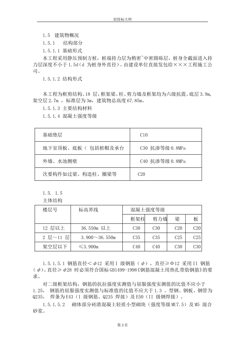 某小区1号、2号楼工程施工组织设计[共84页]_第3页