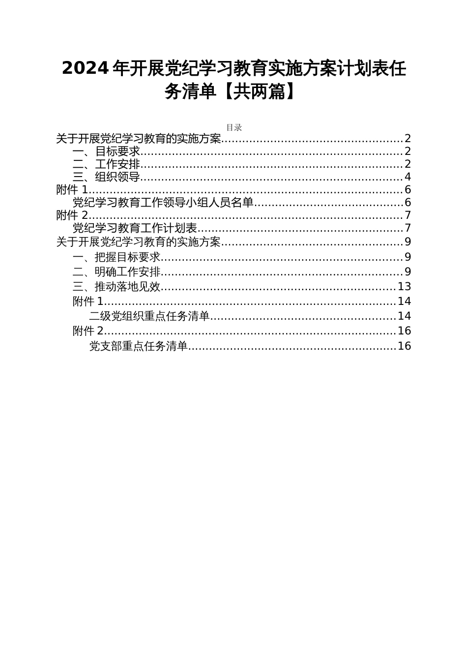 2024年开展党纪学习教育实施方案学习计划表任务清单【共两篇】_第1页