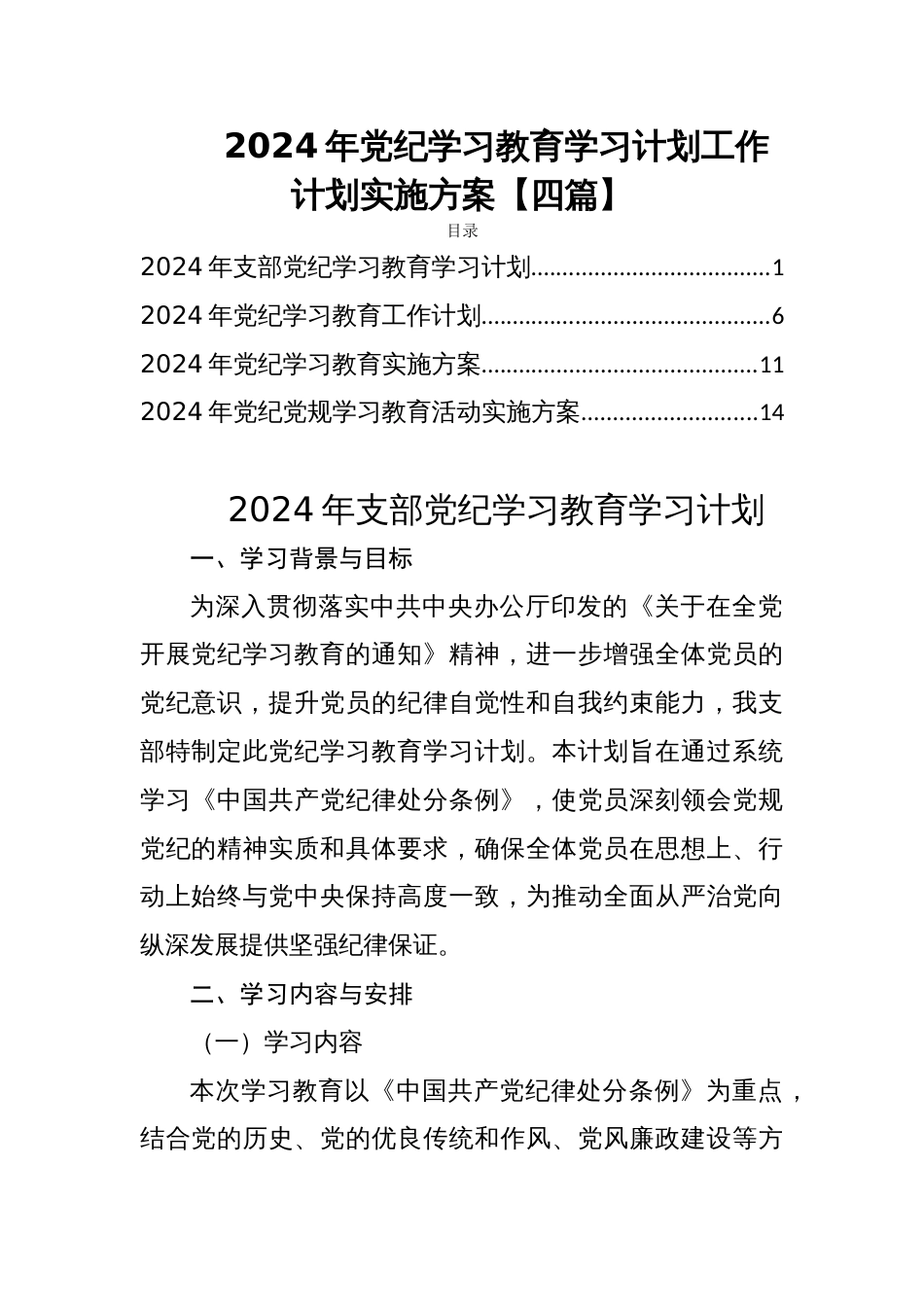 2024年党纪学习教育学习计划工作计划实施方案【四篇】_第1页