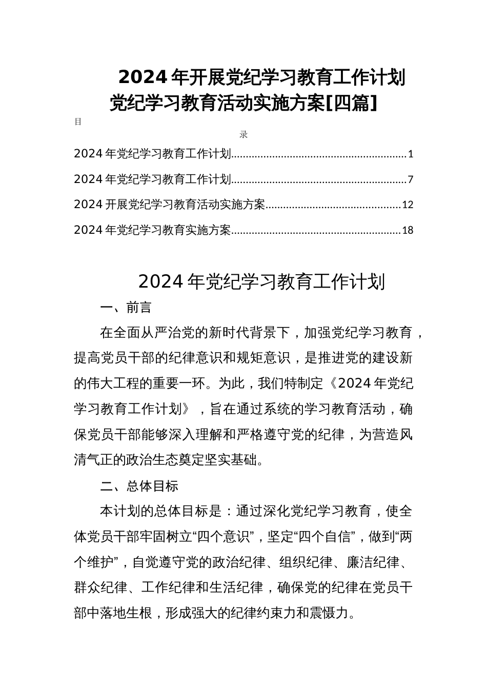 2024年开展党纪学习教育工作计划党纪学习教育活动实施方案[四篇]_第1页